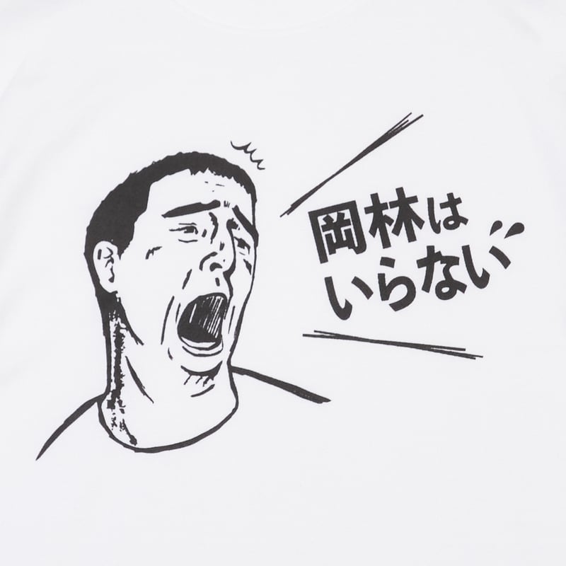 ④岡林はいらないTシャツ Ver2 (WHITE) | destar.shop