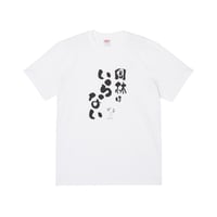 ③岡林はいらないTシャツ Ver1 (WHITE)