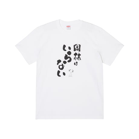 ③岡林はいらないTシャツ Ver1 (WHITE)