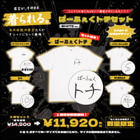 ぱーふぇくトチセット WHT