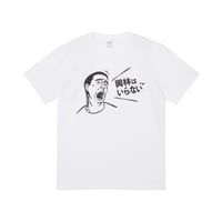 ④岡林はいらないTシャツ Ver2 (WHITE)