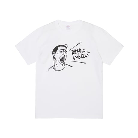 ④岡林はいらないTシャツ Ver2 (WHITE)