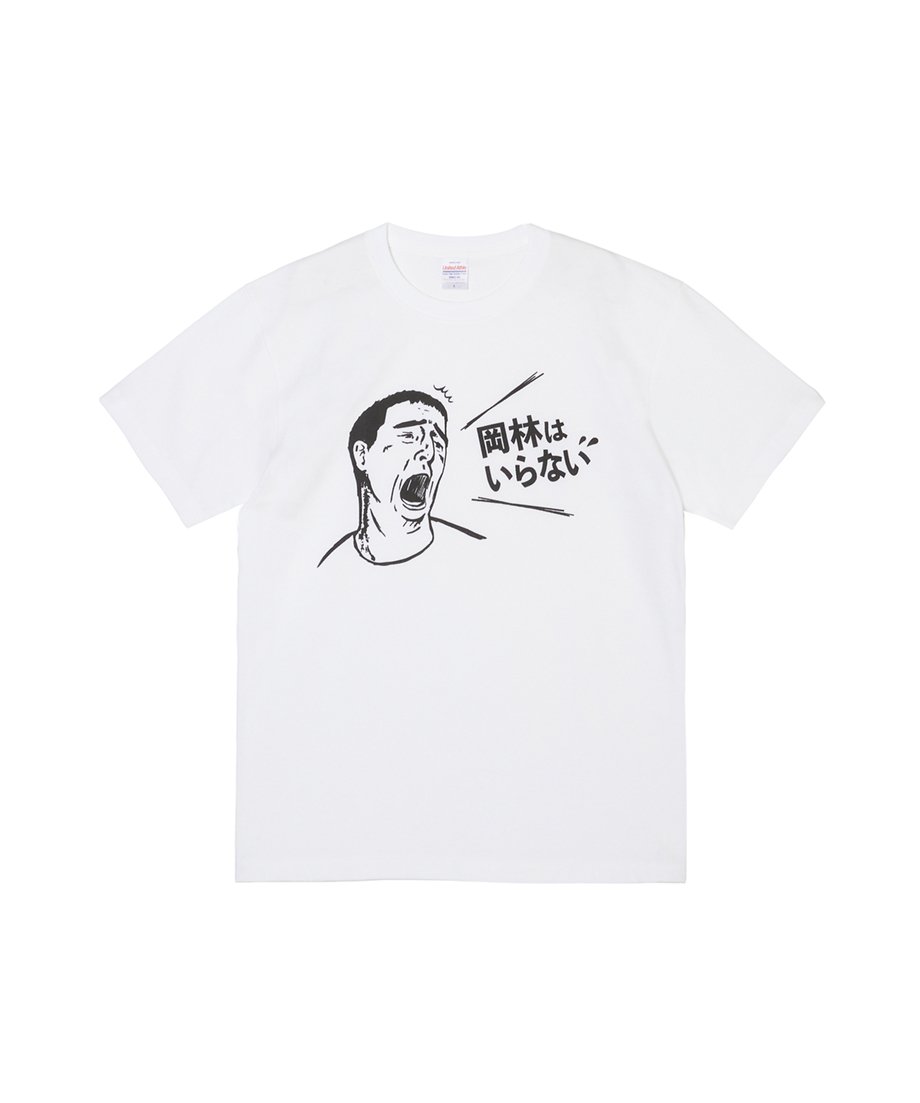 ④岡林はいらないTシャツ Ver2 (WHITE) | destar.shop