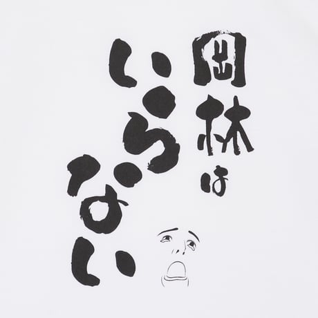 ③岡林はいらないTシャツ Ver1 (WHITE)