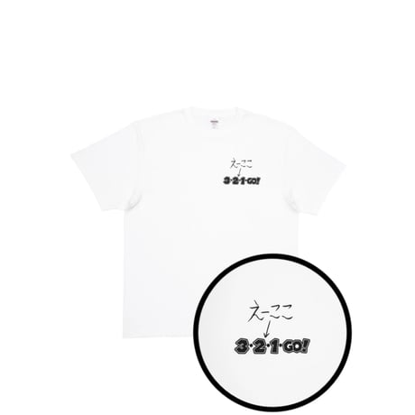 えーここ↓ 3・2・1・GO! Tシャツ WHT