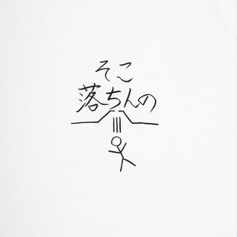 そこ落ちんの Tシャツ WHT | destar.shop