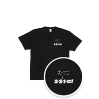 えーここ↓ 3・2・1・GO! Tシャツ BLK