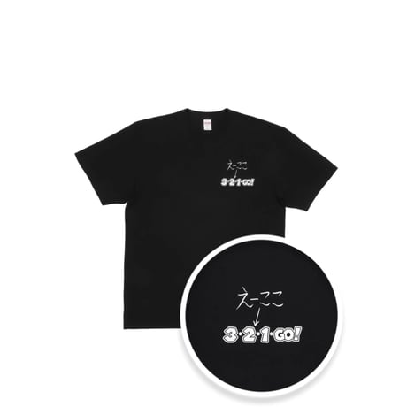 えーここ↓ 3・2・1・GO! Tシャツ BLK