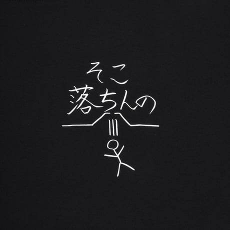 そこ落ちんの Tシャツ BLK