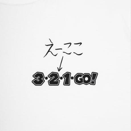 えーここ↓ 3・2・1・GO! Tシャツ WHT