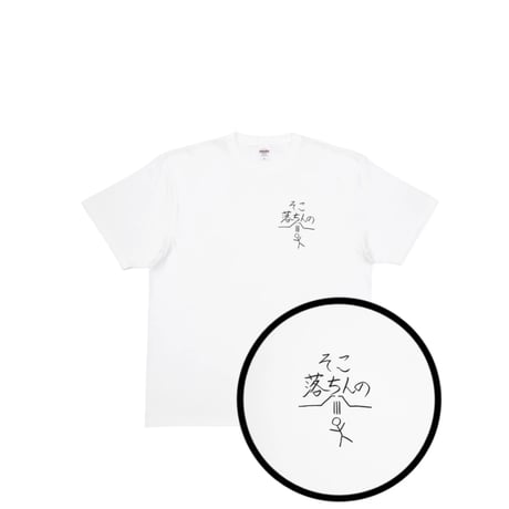 そこ落ちんの Tシャツ WHT