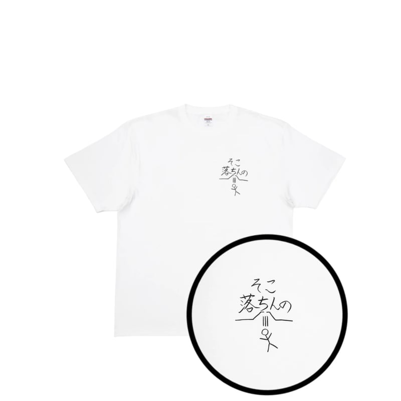 そこ落ちんの Tシャツ WHT | destar.shop