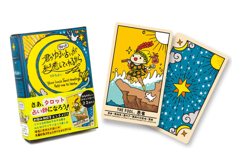 Your loose tarot readings help me to heal / 君のゆるいタロット占いが私を癒してくれるから #ゆる占い