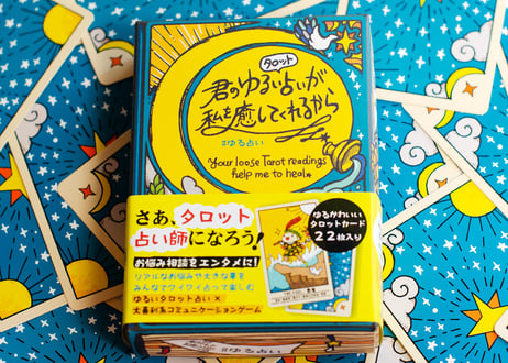 Your loose tarot readings help me to heal / 君のゆるいタロット占いが私を癒してくれるから #ゆる占い