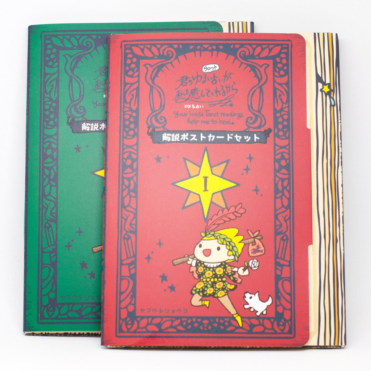 【3月末終了】ホリスティック・タロット 2巻セット シンボリック タロット オブ ヴィルト Symbolic Tarot of Wirth