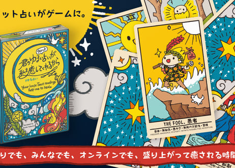 Your loose tarot readings help me to heal / 君のゆるいタロット占いが私を癒してくれるから #ゆる占い