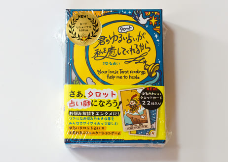 Renewal Edition – Your loose tarot readings help me to heal /  #ゆる占い　カードリニューアル版