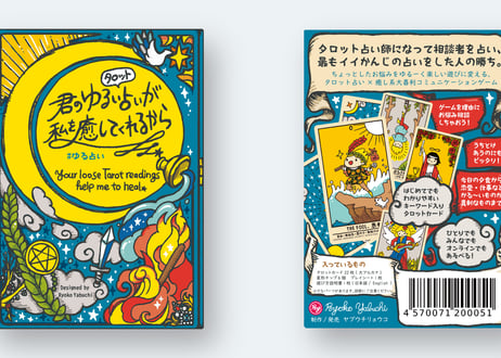 Your loose tarot readings help me to heal / 君のゆるいタロット占いが私を癒してくれるから #ゆる占い