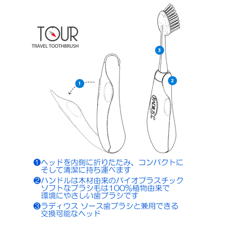 ラディウス トラベル歯ブラシ