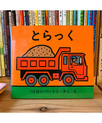 【新刊】とらっく〈店〉