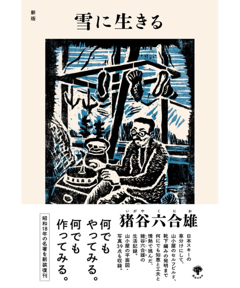 湯と雪に生きる 新刊】新版 雪に生きる〈店〉 | みどりのほんや