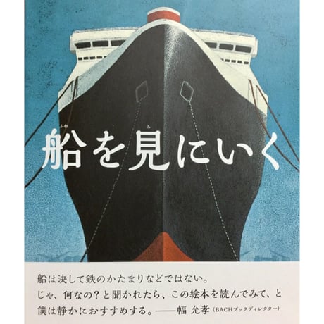 【新刊】船を見にいく（きじとら出版ポストカードつき）　〈店・W〉