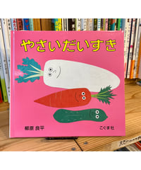 【新刊】やさいだいすき 〈店〉