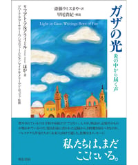 【新刊】ガザの光　 炎の中から届く声〈店〉