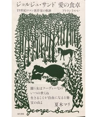 【新刊】ジョルジュ・サンド　愛の食卓　19世紀ロマン派作家の軌跡〈W〉
