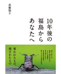 【新刊】10年後の福島からあなたへ　〈店〉