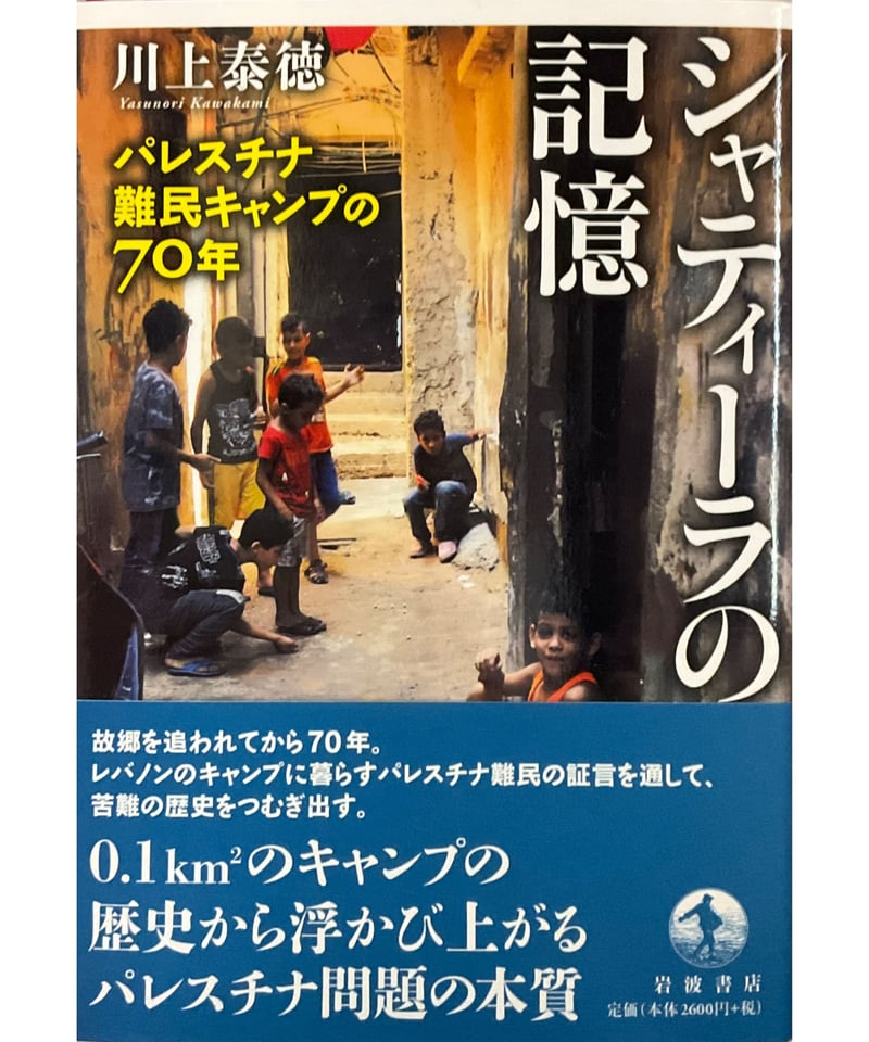 新刊】シャティーラの記憶 パレスチナ難民キャンプの70年〈店〉 | みどりのほんや