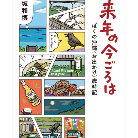 【新刊】来年の今ごろは　ぼくの沖縄〈お出かけ〉歳時記　〈店・W〉