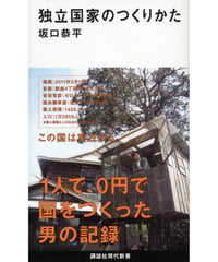 【新刊】独立国家のつくりかた　〈W・店〉