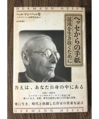 【古本】ヘッセからの手紙―混沌を生き抜くために　〈W〉