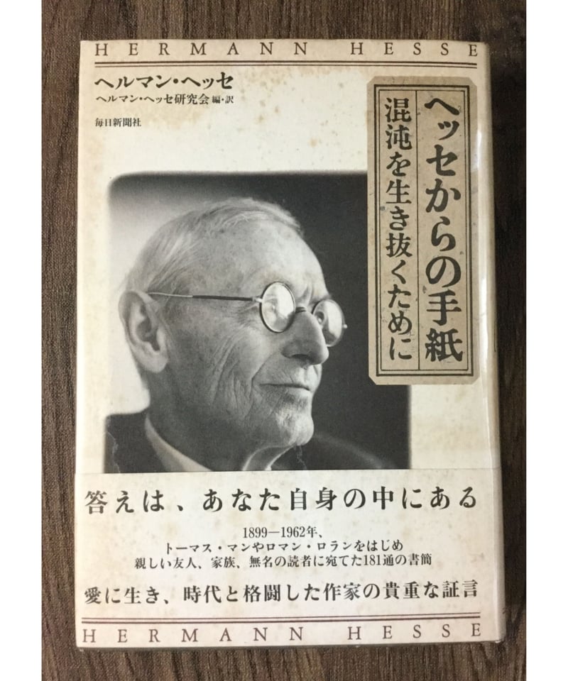 古本】ヘッセからの手紙―混沌を生き抜くために 〈W〉 | みどりの