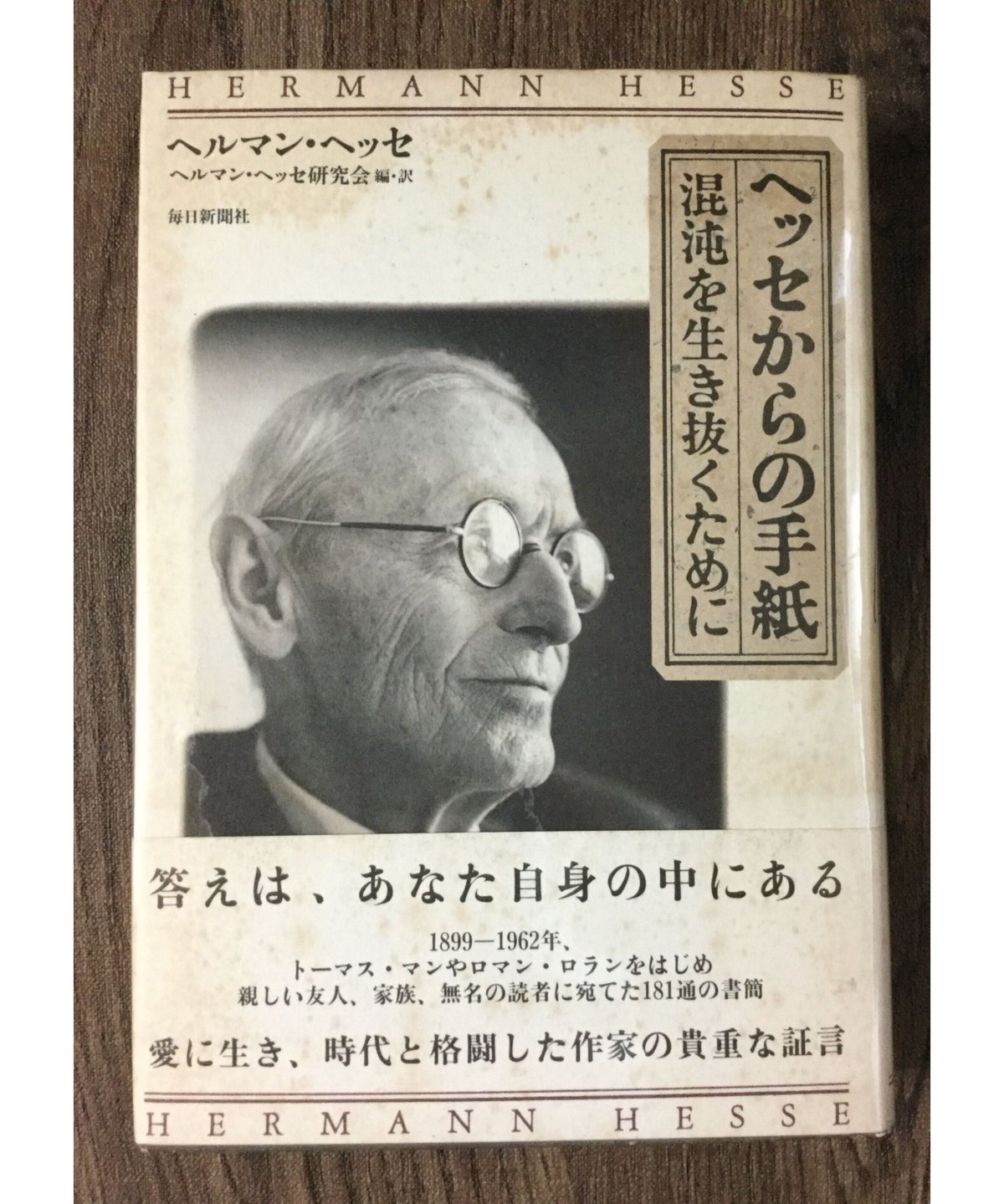 古本】ヘッセからの手紙―混沌を生き抜くために 〈W〉 | みどりの 古本】ヘッセからの手紙―混沌を生き抜くために 〈W〉 | みどりの