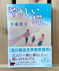 【新刊】やさしい猫 中公文庫〈店〉