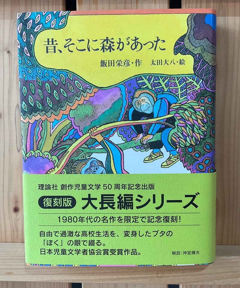 新刊】昔、そこに森があった〈店〉 | みどりのほんや
