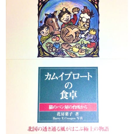 【新刊】 カムイブロートの食卓　猫のパン屋の台所から（自然食通信社ポストカード付）〈W〉