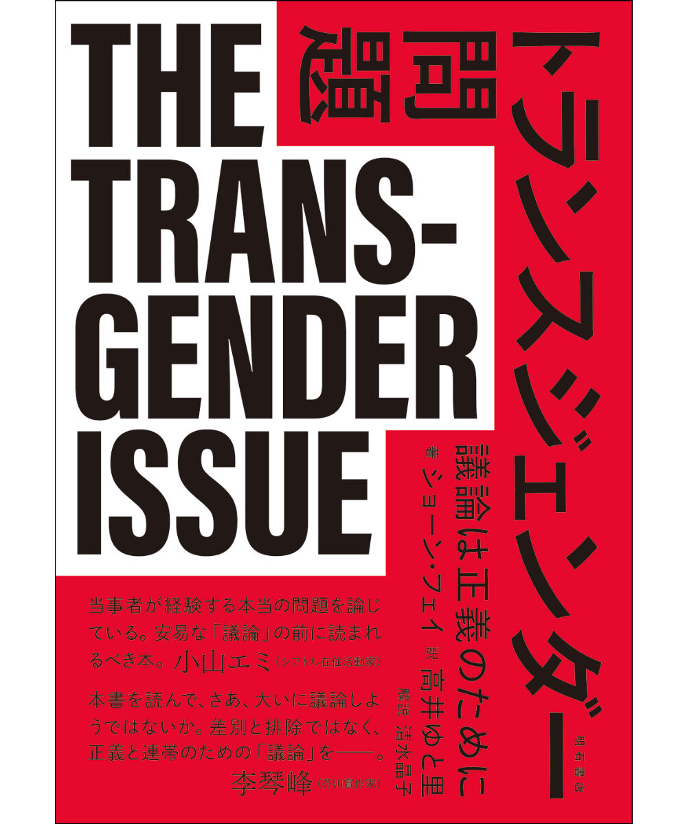 新刊】トランスジェンダー問題　Transgender　The　議論は正義のために　原書:　...