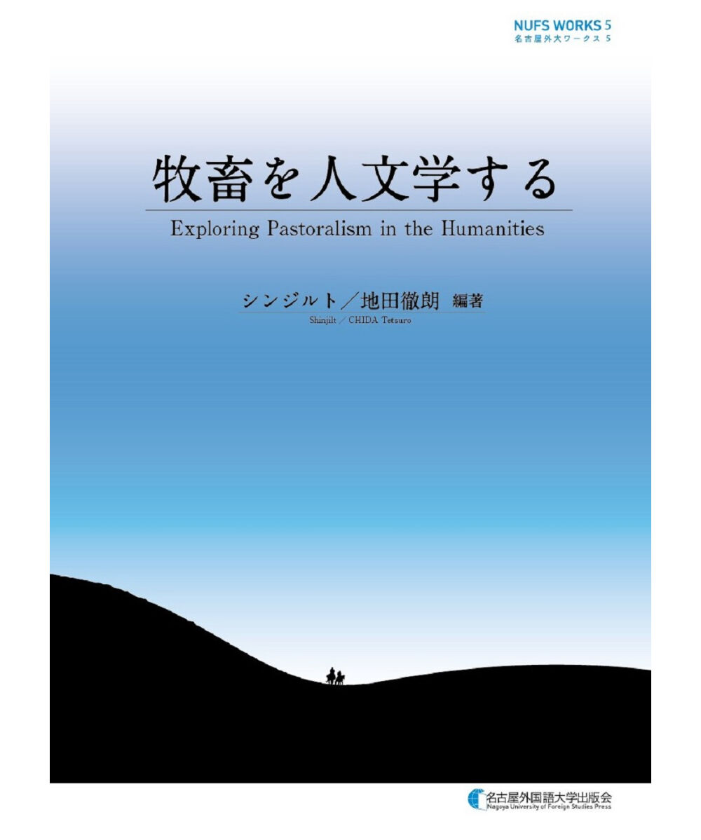 〈W〉　みどりのほんや　新刊】牧畜を人文学する　WORKS　NUFS　５