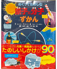 【新刊】 めくってたのしむ　原子と分子ずかん〈店〉