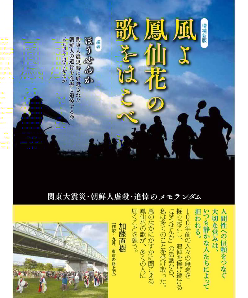 新刊】増補新版 風よ鳳仙花の歌をはこべ 関東大震災・朝鮮人虐殺