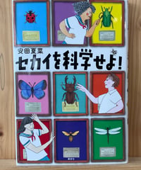 【新刊】セカイを科学せよ！〈店〉