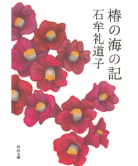 【新刊】 河出文庫　 椿の海の記　〈店〉