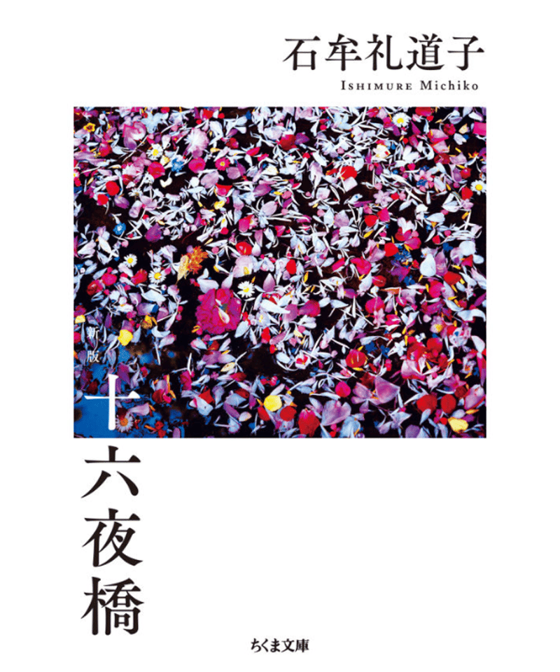 新刊】十六夜橋 新版 ちくま文庫〈店・W〉 | みどりのほんや