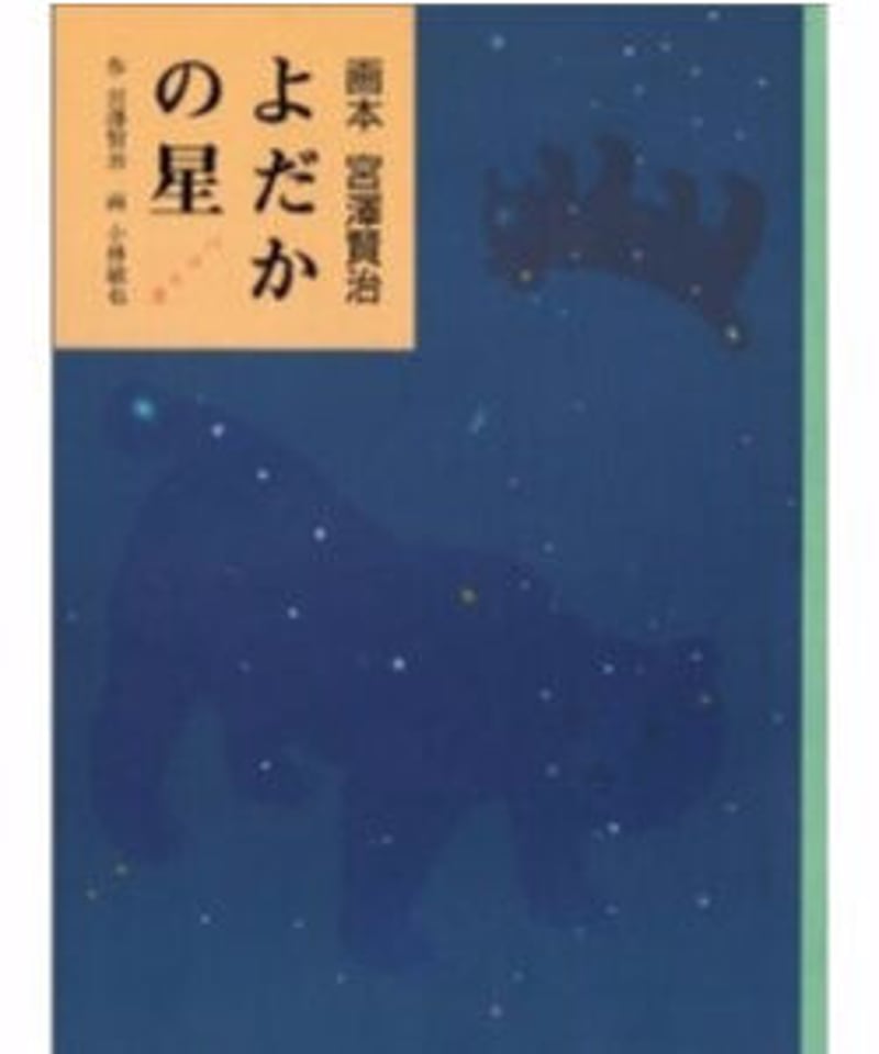 新刊】 画本宮澤賢治 よだかの星 パロル舎 〈店〉 | みどりのほんや