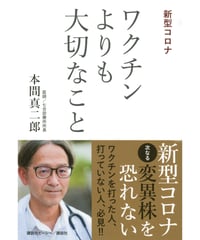 【新刊】新型コロナ　ワクチンよりも大切なこと　〈W〉