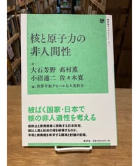 【新刊】核と原子力の非人間性〈店〉