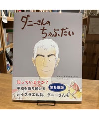 【新刊】ダニーさんのちゃぶだい〈店〉